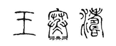 陳聲遠王寒濤篆書個性簽名怎么寫