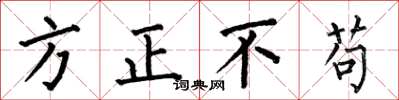 何伯昌方正不苟楷書怎么寫