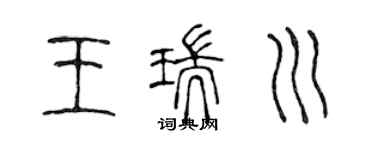 陳聲遠王瑞川篆書個性簽名怎么寫
