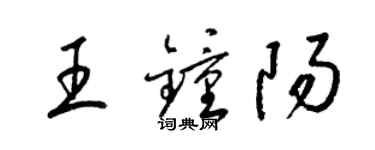 梁錦英王鍾陽草書個性簽名怎么寫