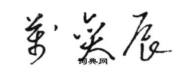 駱恆光萬奕辰草書個性簽名怎么寫