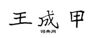 袁強王成甲楷書個性簽名怎么寫