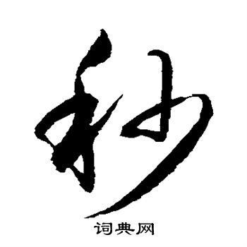 水島修三寫的秒