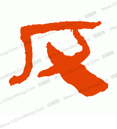 馬王堆帛書寫的反