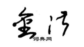 朱錫榮金淑草書個性簽名怎么寫