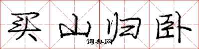 龐中華買山歸臥行書怎么寫