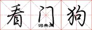 荊霄鵬看門狗行書怎么寫