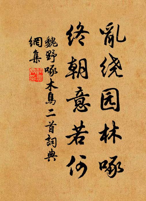 松柏引藤蘿,反被藤蘿繞 詩詞名句