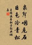 為學日益,為道日損。損之又損,以至於無為。 詩詞名句