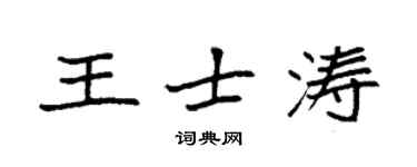 袁強王士濤楷書個性簽名怎么寫