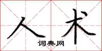 荊霄鵬人術楷書怎么寫