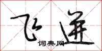 段相林飛迸行書怎么寫