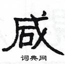 楊為國寫的硬筆隸書鹹