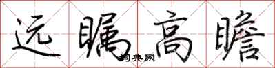 荊霄鵬遠矚高瞻行書怎么寫