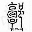 余巨力寫的硬筆篆書郭