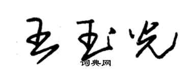 朱錫榮王玉光草書個性簽名怎么寫