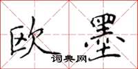 侯登峰歐墨楷書怎么寫