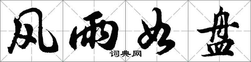 胡問遂風雨如盤行書怎么寫