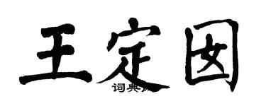翁闓運王定囡楷書個性簽名怎么寫