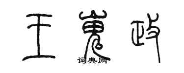 陳墨王嵬政篆書個性簽名怎么寫