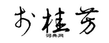 曾慶福於桂芳草書個性簽名怎么寫