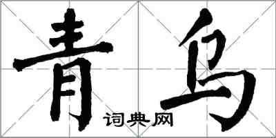 翁闓運青烏楷書怎么寫