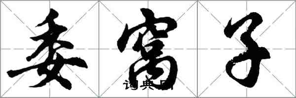 胡問遂委窩子行書怎么寫