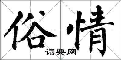 翁闓運俗情楷書怎么寫