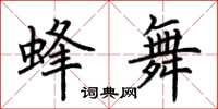 荊霄鵬蜂舞楷書怎么寫