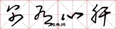 朱錫榮別有心肝草書怎么寫