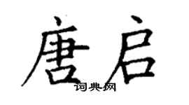 丁謙唐啟楷書個性簽名怎么寫