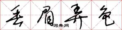 王冬齡丟眉弄色草書怎么寫