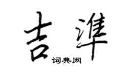 王正良吉準行書個性簽名怎么寫