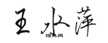 駱恆光王水萍行書個性簽名怎么寫