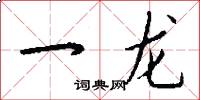 一龍怎么寫好看