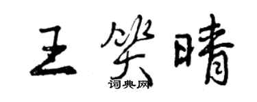 曾慶福王笑晴行書個性簽名怎么寫