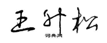 曾慶福王升松草書個性簽名怎么寫