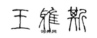 陳聲遠王雅斯篆書個性簽名怎么寫