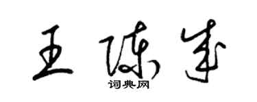 梁錦英王陳成草書個性簽名怎么寫