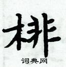 周炳元寫的硬筆楷書棑