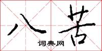八苦怎么寫好看