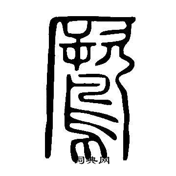 而楷書書法_而字書法_楷書字典