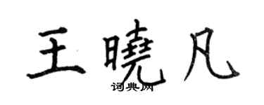 何伯昌王曉凡楷書個性簽名怎么寫