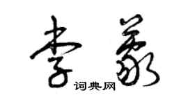 曾慶福李蒙草書個性簽名怎么寫