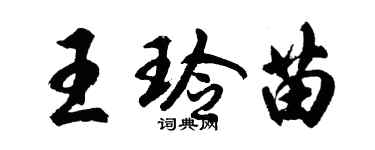 胡問遂王玲苗行書個性簽名怎么寫