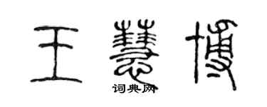 陳聲遠王慧博篆書個性簽名怎么寫