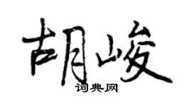 曾慶福胡峻行書個性簽名怎么寫