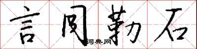 錢沛雲言同勒石行書怎么寫