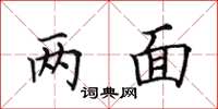 田英章兩面楷書怎么寫