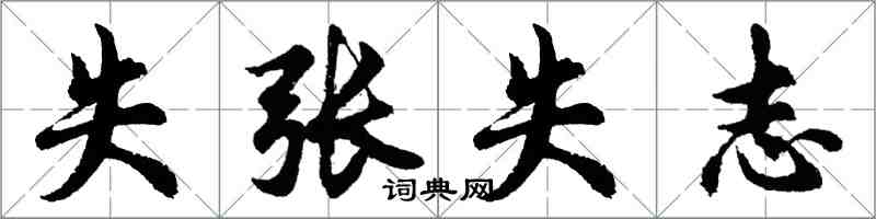 胡問遂失張失志行書怎么寫